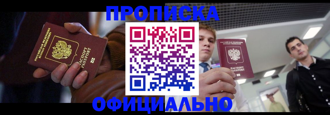 купить прописку в Усинске